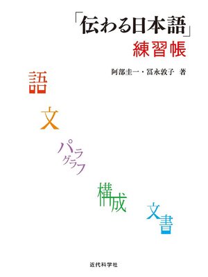 cover image of ｢伝わる日本語｣練習帳